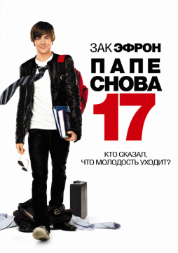 Папе снова 17 / 17 Again (2009) WEB-DL 1080p | Open Matte Папе снова 17 / 17 Again (2009) WEB-DL 1080p | Open Matte