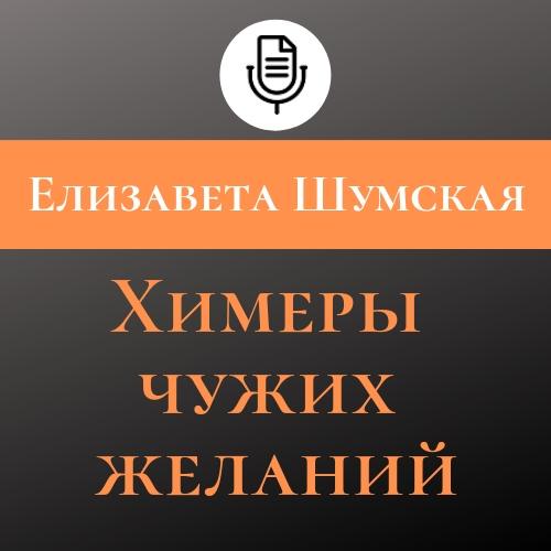 Химеры чужих желаний