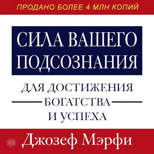 Постер Сила вашего подсознания для достижения богатства и успеха Сила вашего подсознания для достижения богатства и успеха (Мэрфи Джозеф) / [2017, Практическая эзотерика, аудиокнига, MP3, 128kbps, Мужицкий Але