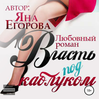 Власть под каблуком