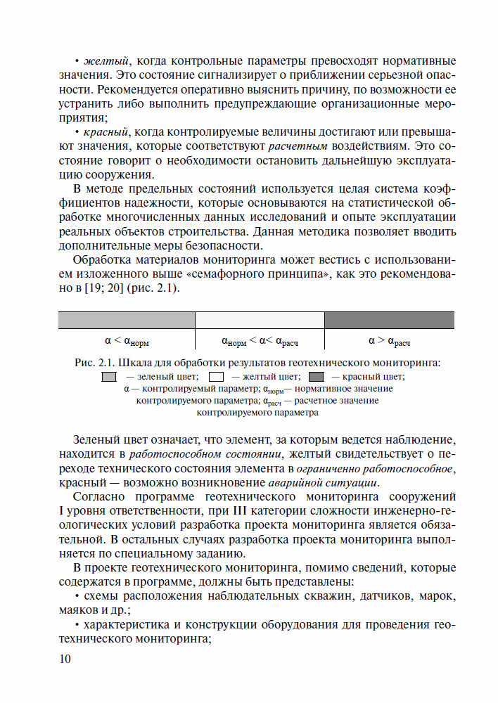 Грязнова Е.М. и др. - Геотехнический мониторинг в строительстве ...
