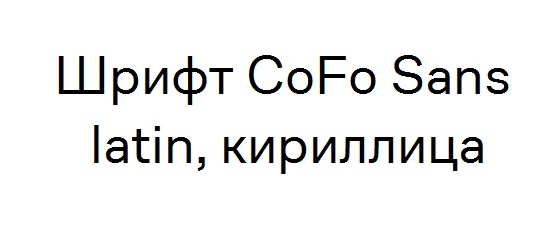 Шрифт CoFo Sans