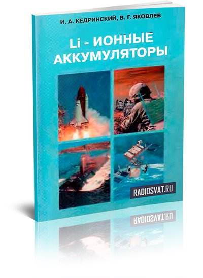 Li-ионные аккумуляторы