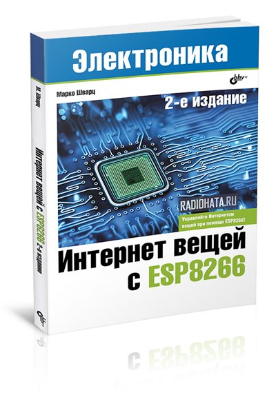 Интернет вещей с ESP8266 (2-е изд.)