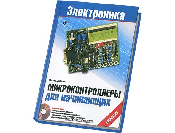 Микроконтроллеры для начинающих + CD