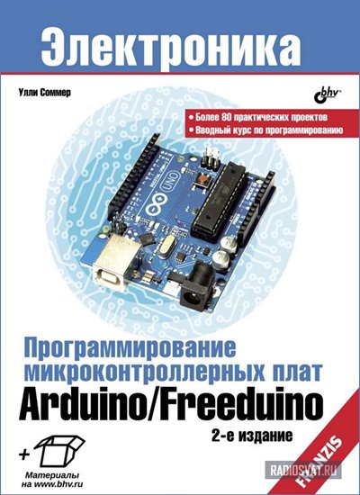 Программирование микроконтроллерных плат Arduino / Freeduino + СD (2-е издание)