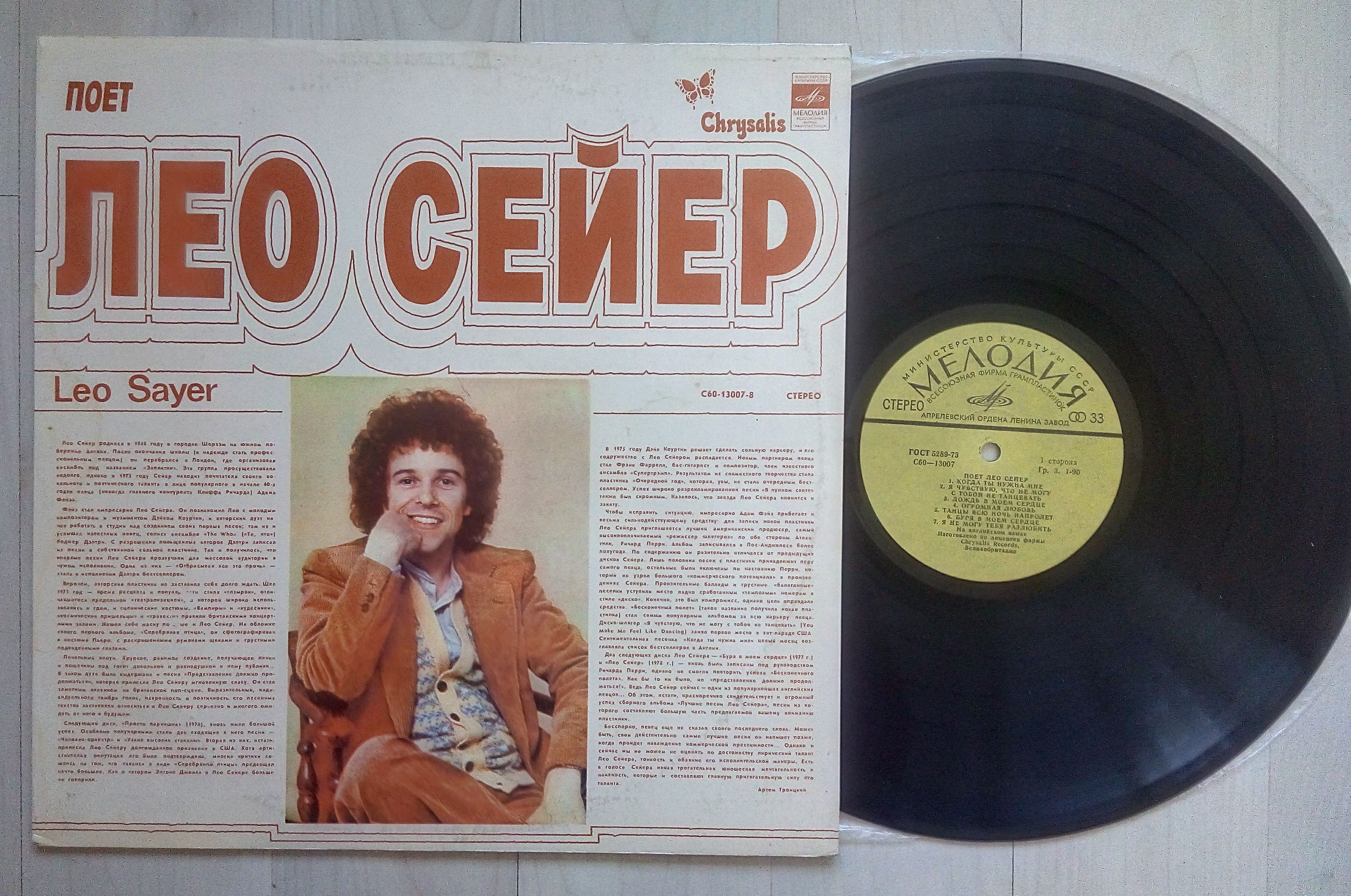 Петь альбом. Лео Сейер пластинка 1979. Here Лео Сейер. Leo Sayer – the very best of Leo Sayer. Лео Сейер LP мелодия.