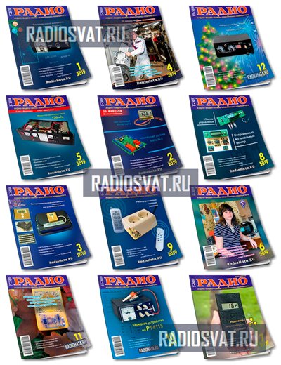 Радио №1-12 2019