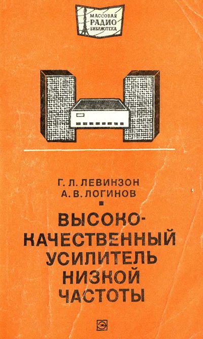 Высококачественный усилитель низкой частоты