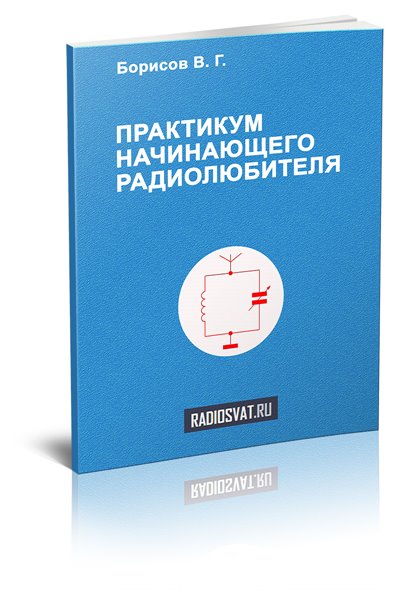 Практикум начинающего радиолюбителя