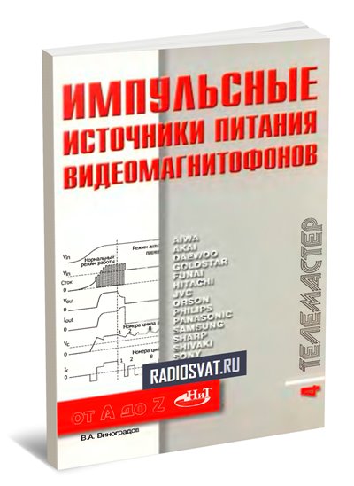 Импульсные источники питания видеомагнитофонов
