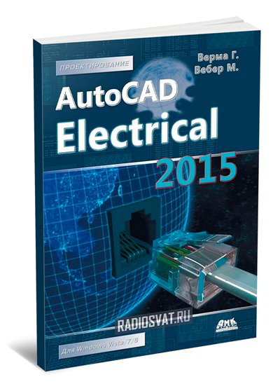 AutoCAD Electrical 2015 Подключайтесь!