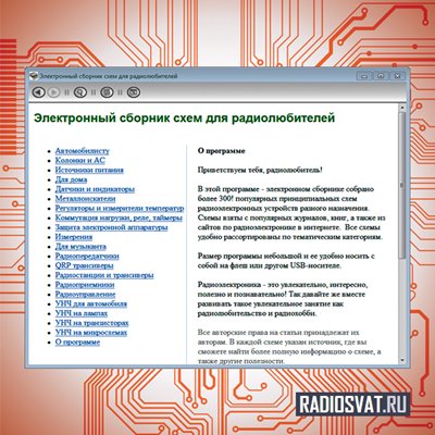 Электронный сборник схем для радиолюбителей 1.0 Portable