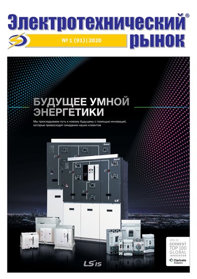 Электротехнический рынок №1 (январь-февраль) 2020