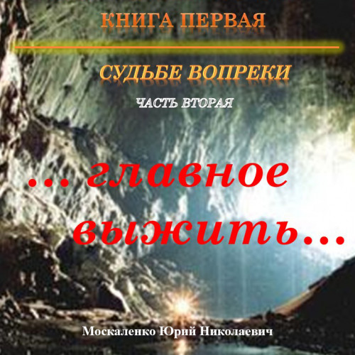 …главное выжить…