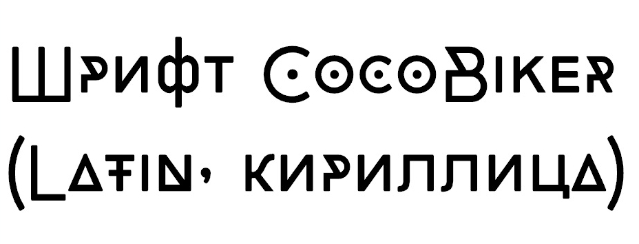 Шрифт CocoBiker
