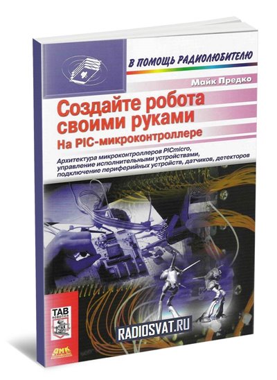 Создайте робота своими руками на PIC-микроконтроллере