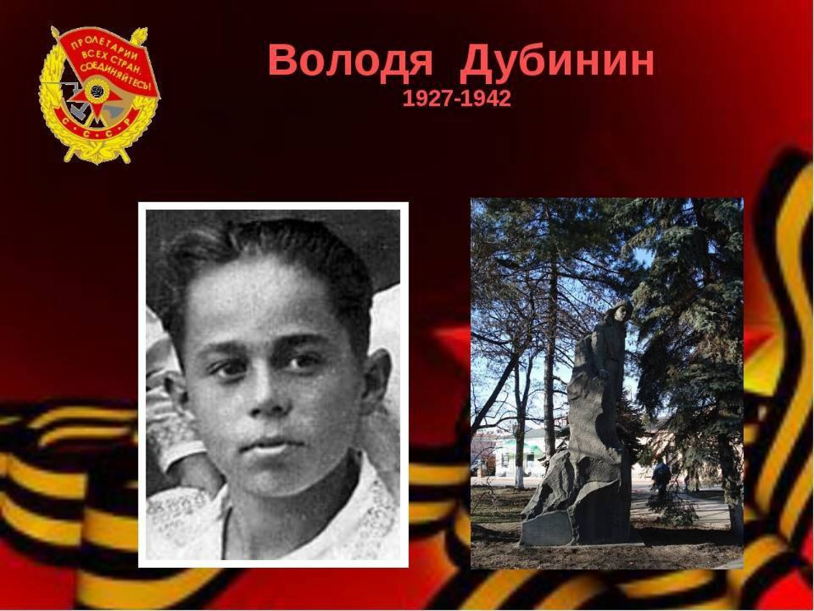 Пионер Володя Дубинин