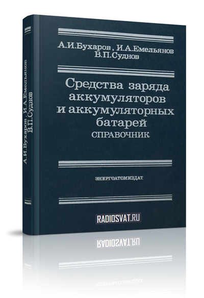 Средства заряда аккумуляторов и аккумуляторных батарей. Справочник