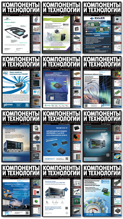Компоненты и технологии №1-12 (январь-декабрь) 2019