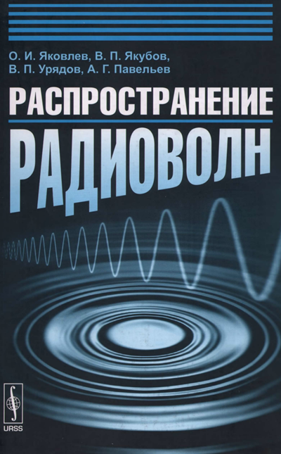 Распространение радиоволн