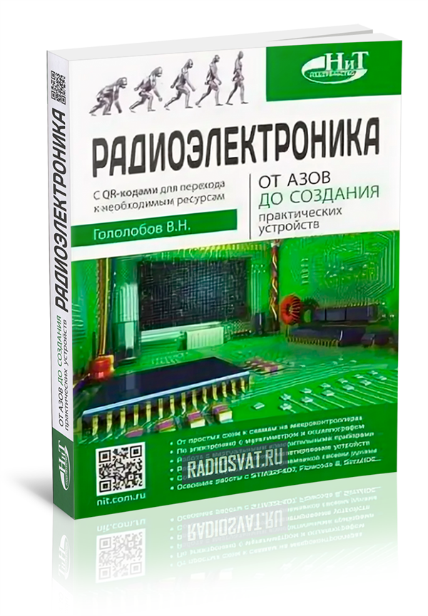 Схемотехника для начинающих книга. Радиоэлектроника. От Азов до создания практических устройств. Радиоэлектроника книга. Самоучитель по радиоэлектронике. Книги по радиоэлектронике для начинающих.