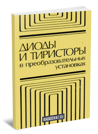 Диоды и тиристоры в преобразовательных установках