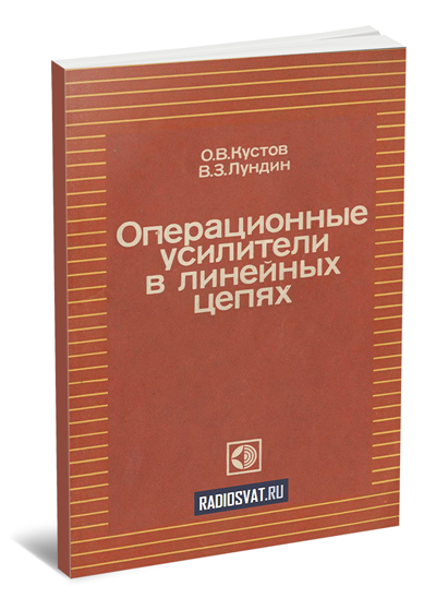 Операционные усилители в линейных цепях