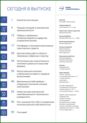Экспресс-информация по зарубежной электронной технике №11 (июнь) 2020