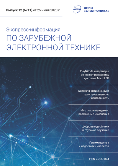Экспресс-информация по зарубежной электронной технике №12 (июнь) 2020