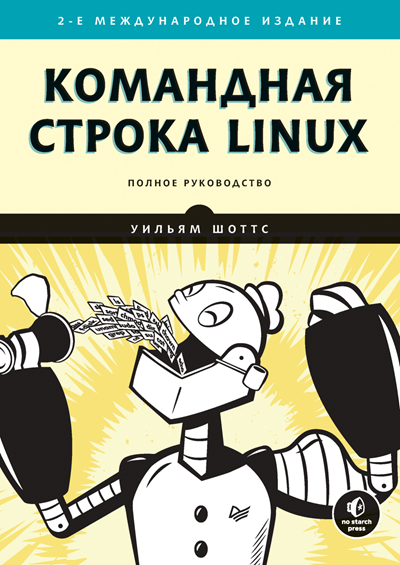 Командная строка Linux. Полное руководство (2020) Уильям Шоттс Командная строка Linux. Полное руководство (2020) Уильям Шоттс