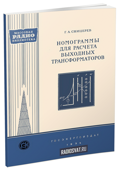 Номограммы для расчета выходных трансформаторов