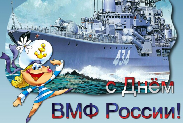 pozdravlenija-s-dnem-vmf-rossii-kartinki-otkrytki.jpg