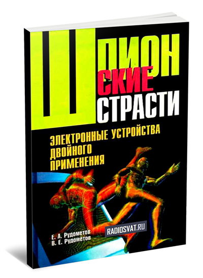 Шпионские страсти. Электронные устройства двойного применения