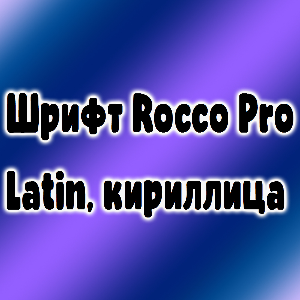 Шрифт Rocco Pro
