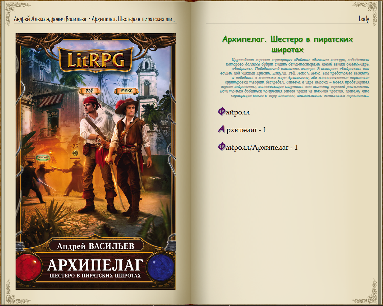 Файролл все книги. Хранитель кладов аудиокнига.