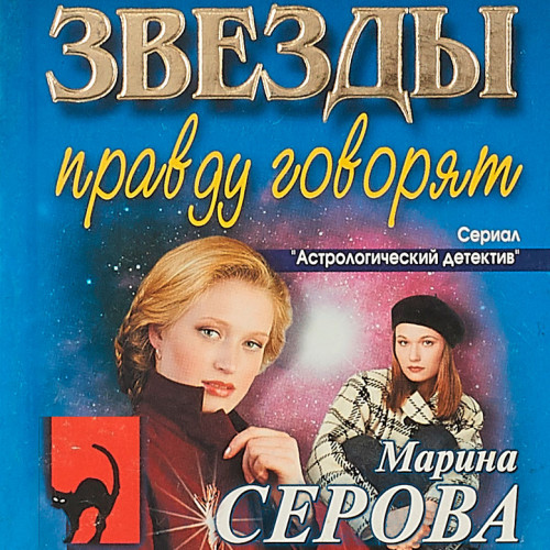 Астрологический детектив, Звезды правду говорят