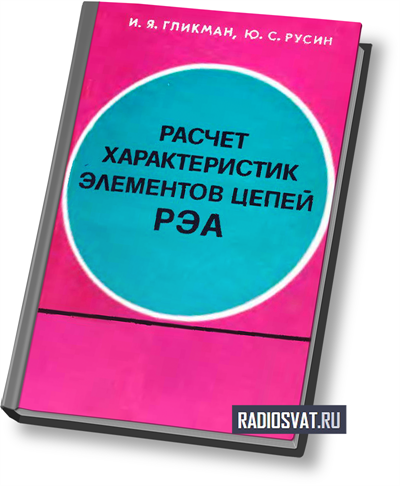 Расчет характеристик элементов цепей радиоэлектронной аппаратуры