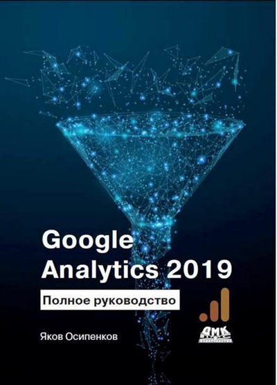 Google Analytics 2019: Полное руководство
