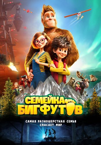   / Bigfoot Family (2020) HDRip  ELEKTRI4KA | iTunes