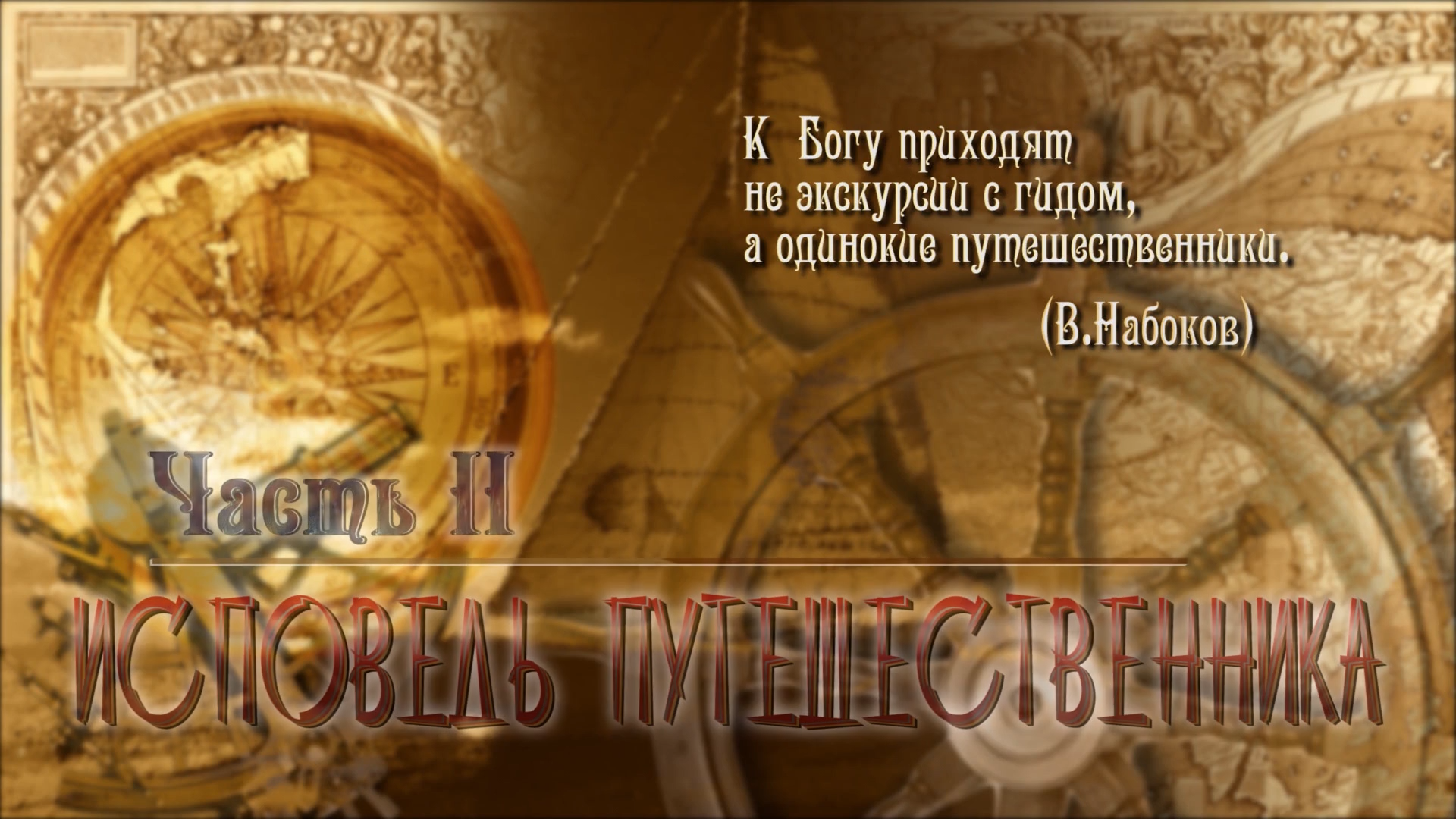 Конюхов.300.лет.одиночества.2013.WEBDL.1080p-ylnian.mkv_snapshot_16.06.077.png