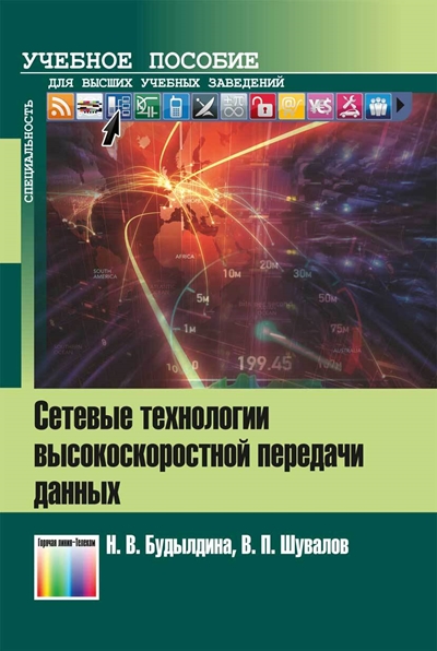 Сетевые технологии высокоскоростной передачи данных