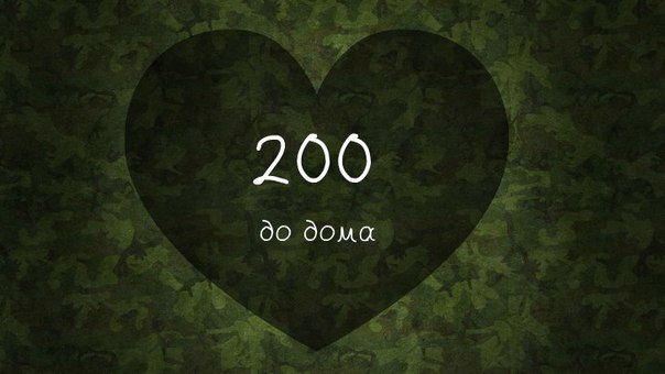 Дни до дембеля. 200 Дней до дембеля. 200 Дней до ДМБ. 300 Дней до дембеля. 200 Дней.