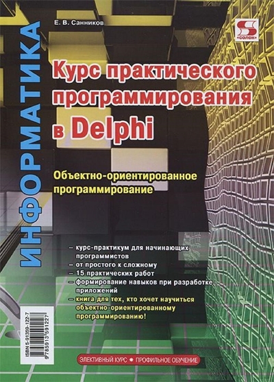 Курс практического программирования в Delphi