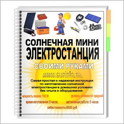 Солнечная мини электростанция своими руками