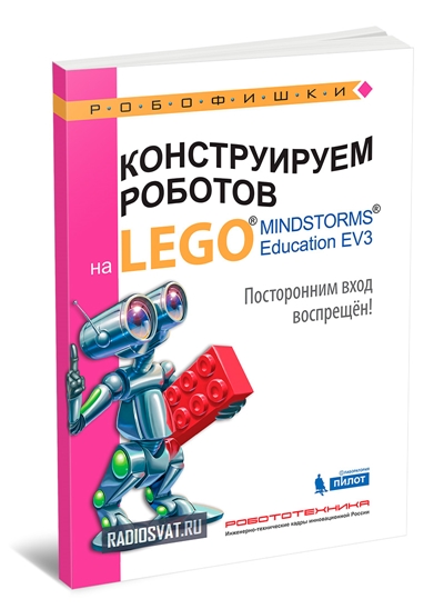 Конструируем роботов на Lego Mindstorms Education EV3. Посторонним вход воспрещен!