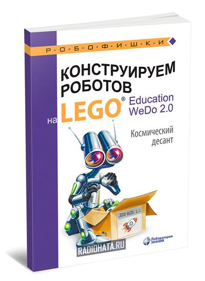 Конструируем роботов на LEGO Education WeDo 2.0. Космический десант