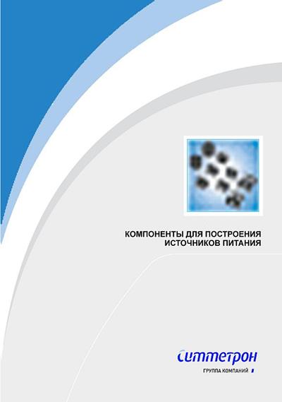 Компоненты для построения источников питания