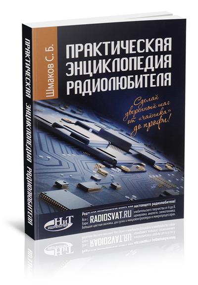 Шмаков С.Б. и др. Практическая энциклопедия радиолюбителя