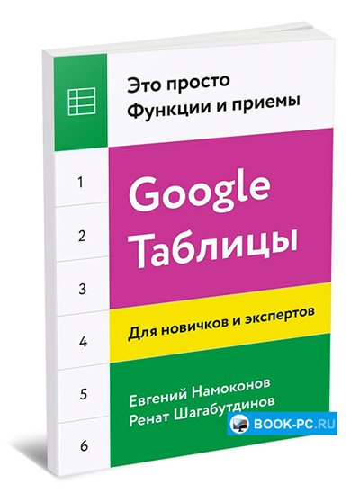 Google Таблицы. Это просто. Функции и приемы